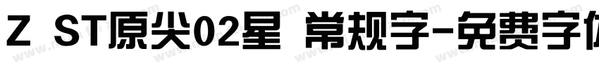 Z ST原尖02星 常规字字体转换